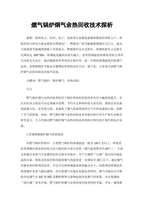 燃气锅炉烟气余热回收技术探析