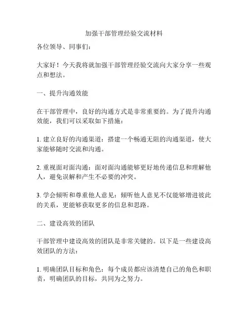 加强干部管理经验交流材料