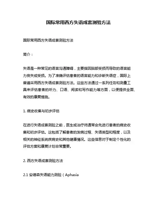 国际常用西方失语成套测验方法