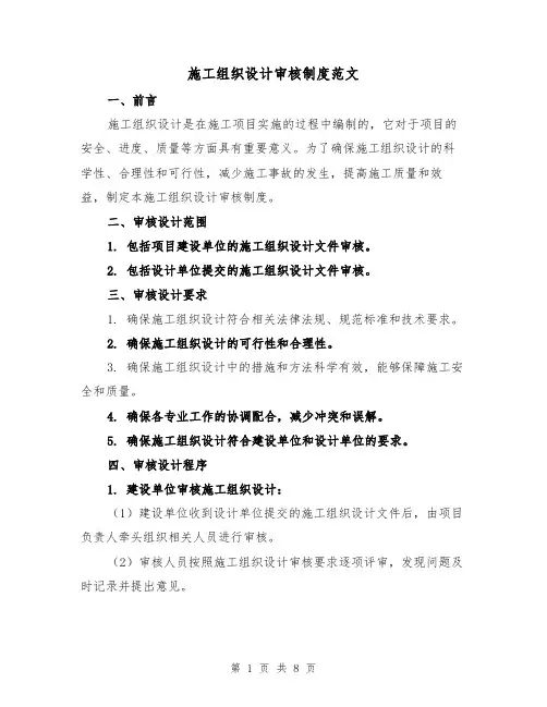 施工组织设计审核制度范文（4篇）