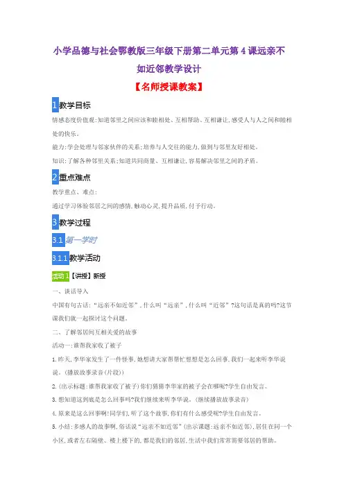 小学品德与社会鄂教版三年级下册第二单元第4课远亲不如近邻教学设计