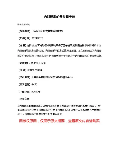 内耳畸形的分类和干预
