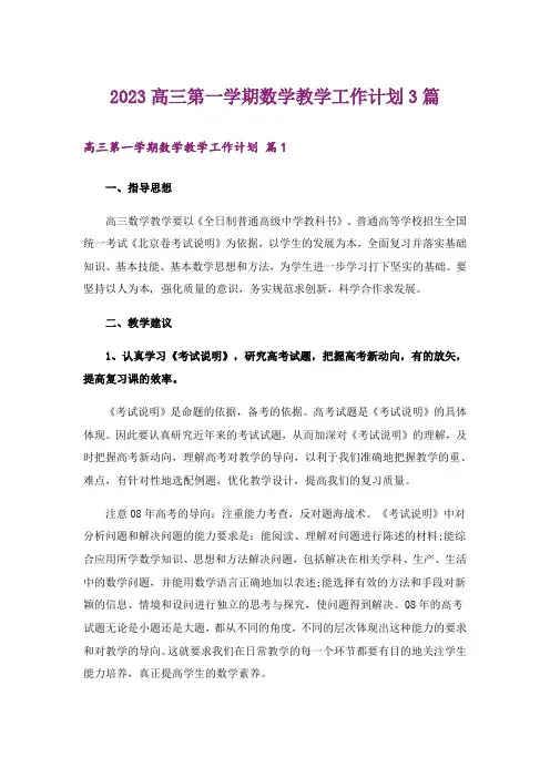 2023高三第一学期数学教学工作计划3篇