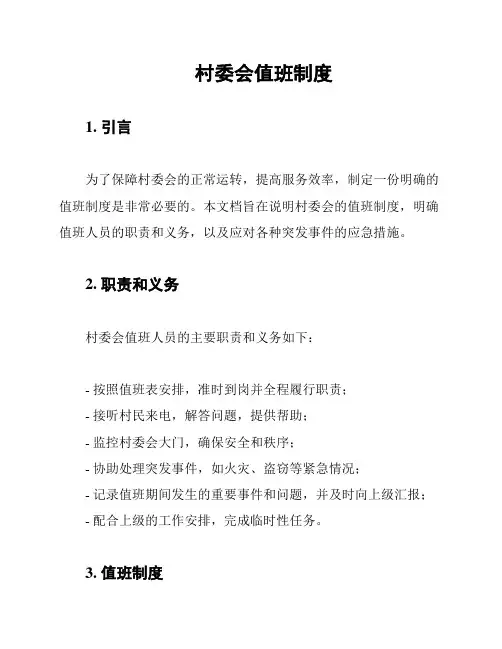 村委会值班制度