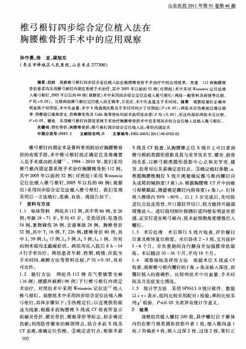椎弓根钉四步综合定位植入法在胸腰椎骨折手术中的应用观察