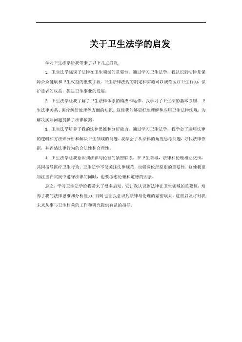 关于卫生法学的启发