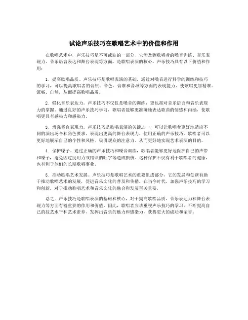 试论声乐技巧在歌唱艺术中的价值和作用