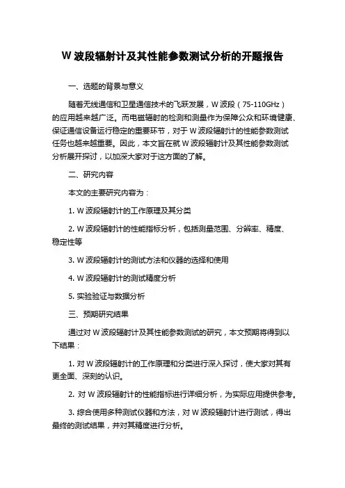 W波段辐射计及其性能参数测试分析的开题报告