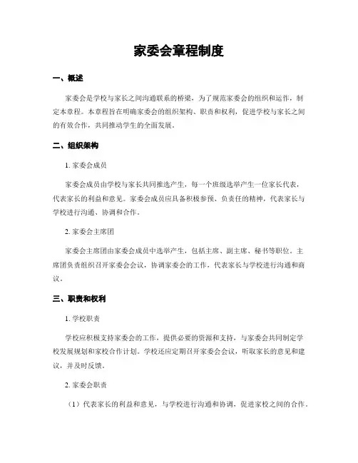 家委会章程制度
