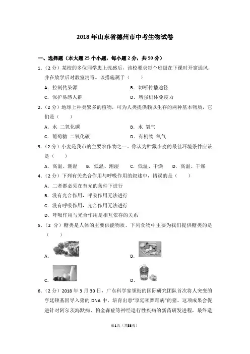 2018年山东省德州市中考生物试卷