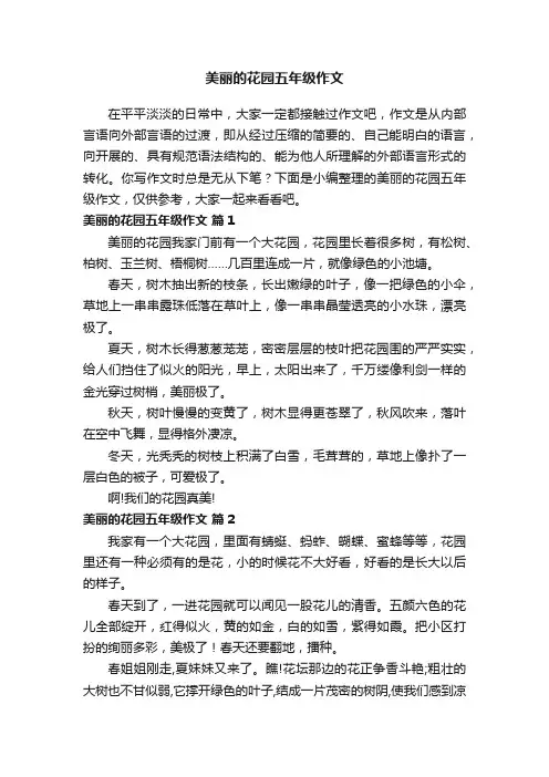 美丽的花园五年级作文（通用30篇）