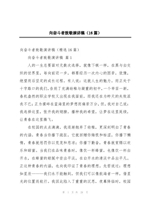 向奋斗者致敬演讲稿(16篇)