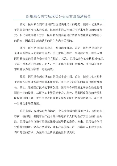 医用粘合剂市场现状分析及前景预测报告