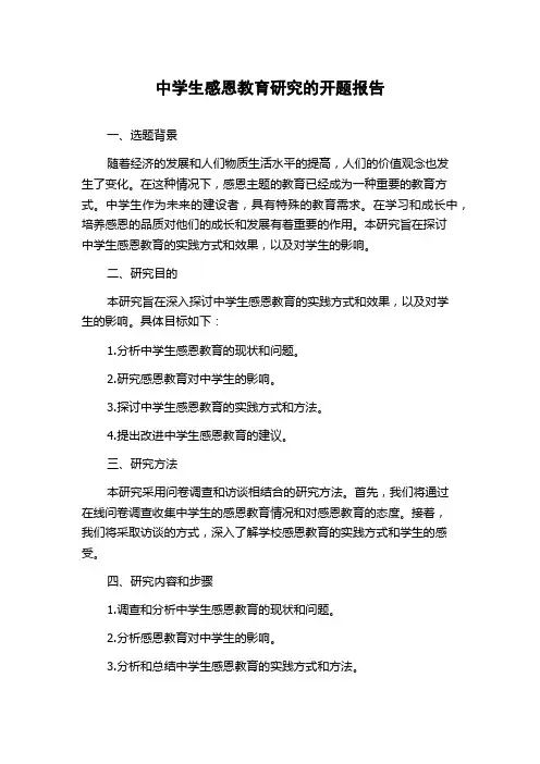 中学生感恩教育研究的开题报告