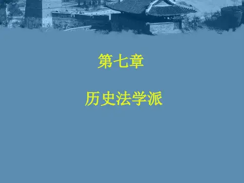 第七章历史法学派