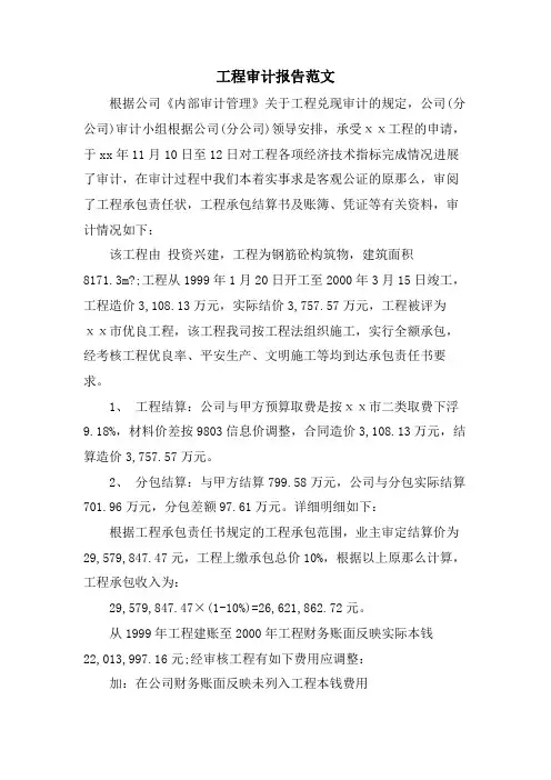 工程审计报告范文