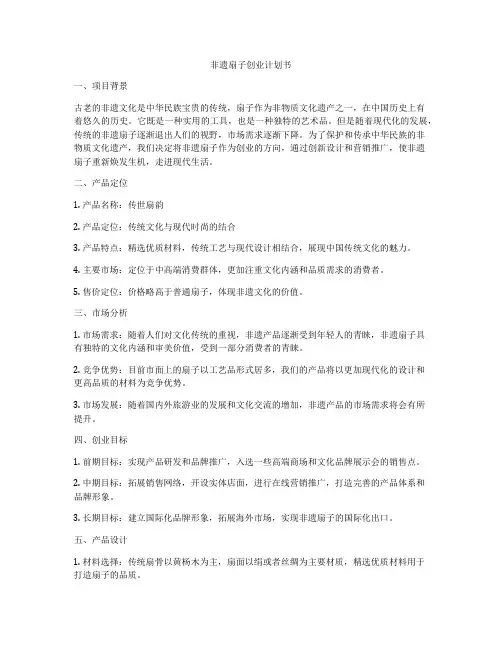 非遗扇子创业计划书