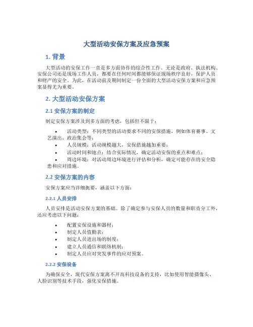 大型活动安保方案及应急预案