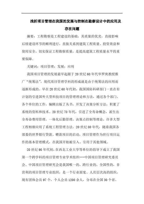 项目管理在我国发展与控制在勘察设计中应用及存在问题