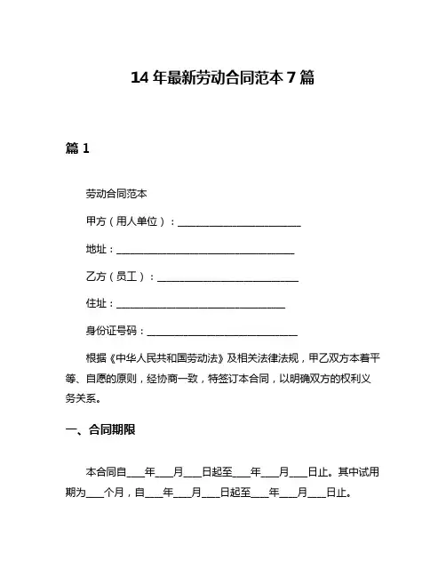 14年最新劳动合同范本7篇