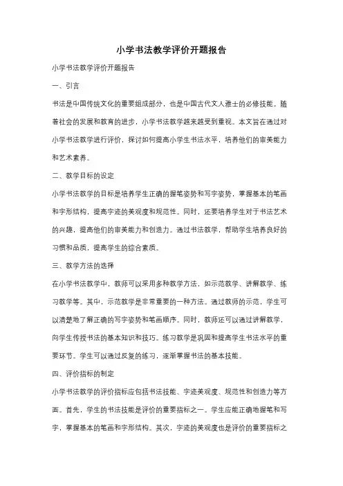 小学书法教学评价开题报告