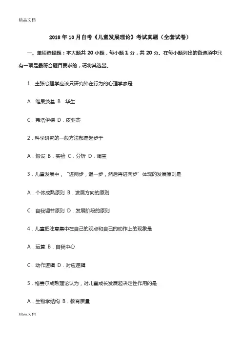 最新自考《儿童发展理论》考试真题(全套试卷)