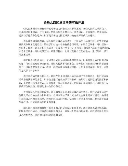 论幼儿园区域活动的有效开展