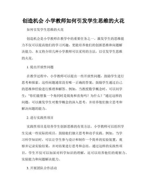 创造机会 小学教师如何引发学生思维的火花