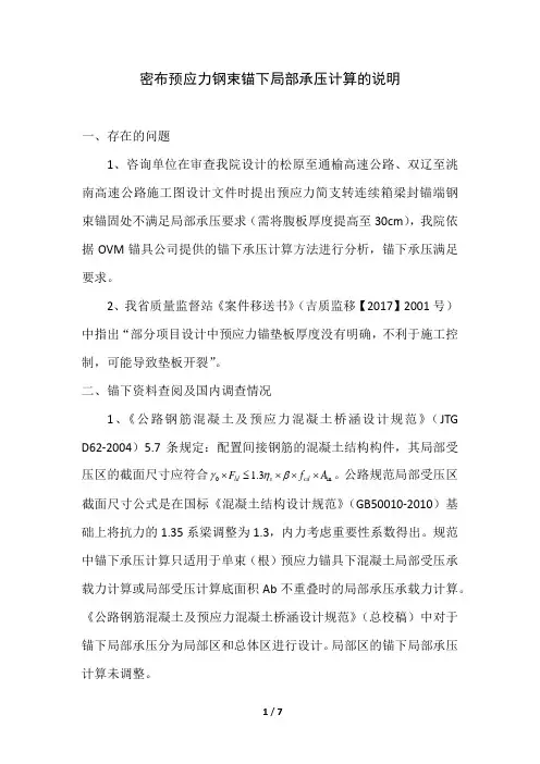 密布预应力钢束锚下局部承压计算的说明