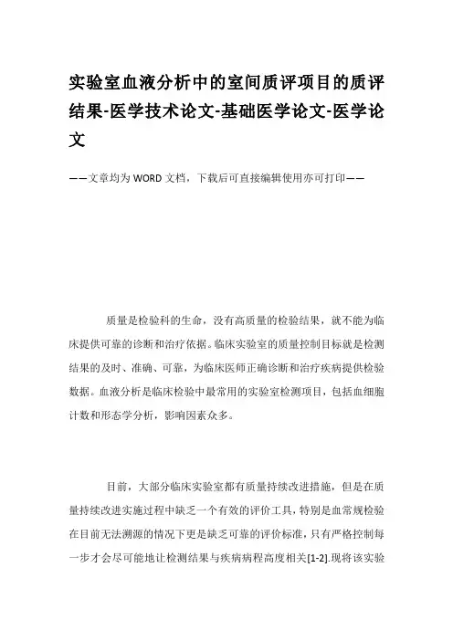 实验室血液分析中的室间质评项目的质评结果-医学技术论文-基础医学论文-医学论文