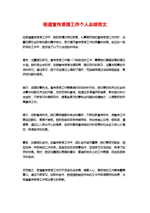 街道宣传思想工作个人总结范文