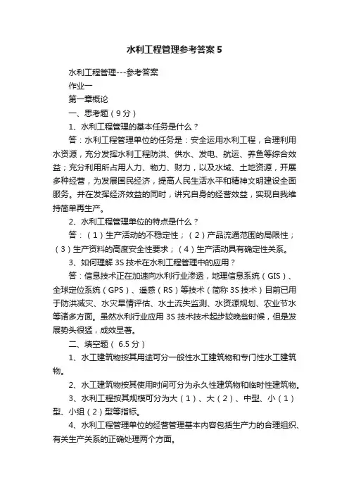 水利工程管理参考答案5