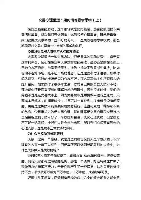 交易心理重塑：如何培养赢家思维（上）