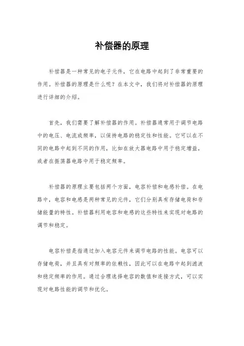 补偿器的原理