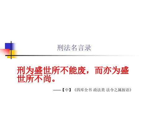 刑法名言录