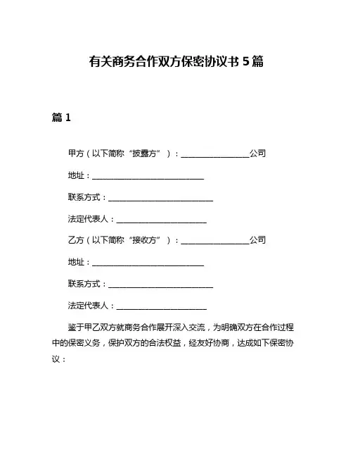 有关商务合作双方保密协议书5篇
