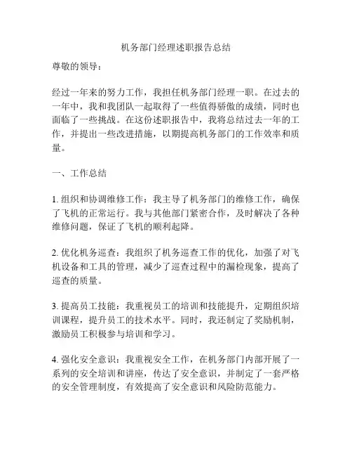 机务部门经理述职报告总结