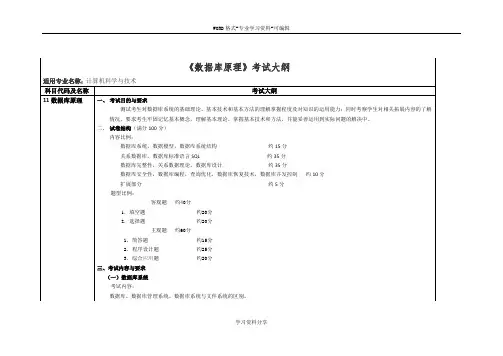 《数据库原理》考试大纲