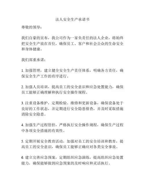 法人安全生产承诺书