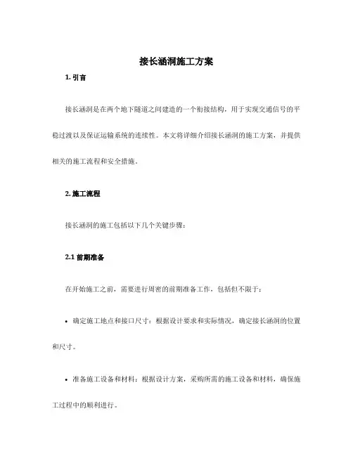 接长涵洞施工方案