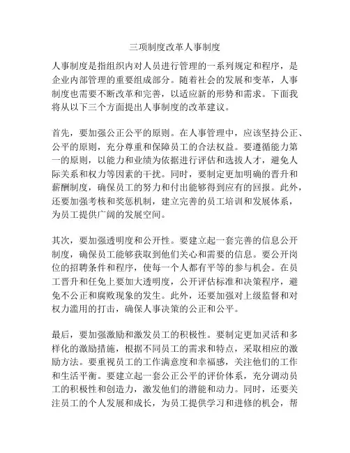 三项制度改革人事制度