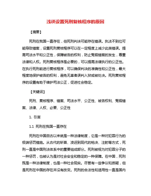 浅谈设置死刑复核程序的原因