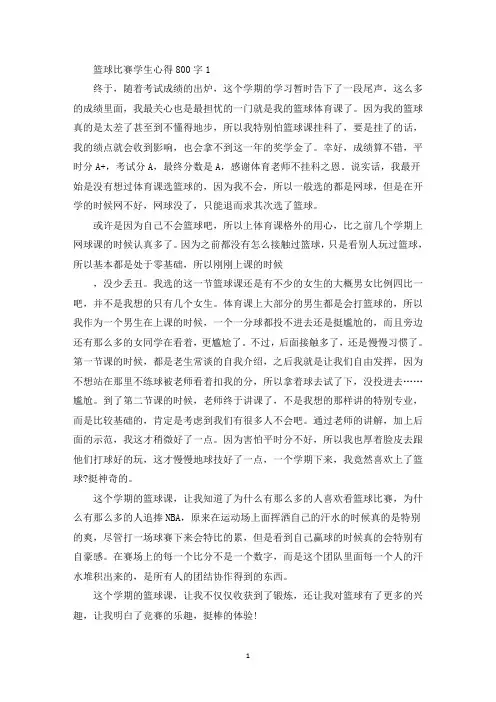 篮球比赛学生心得体会800字