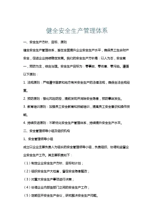 健全安全生产管理体系