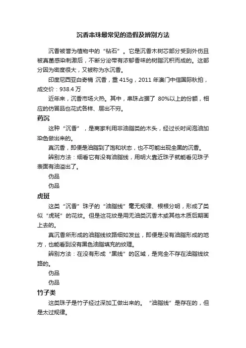 沉香串珠最常见的造假及辨别方法