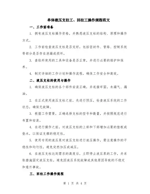 单体液压支柱工、回柱工操作规程范文（二篇）