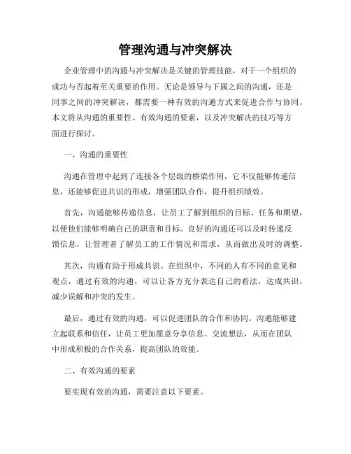 管理沟通与冲突解决