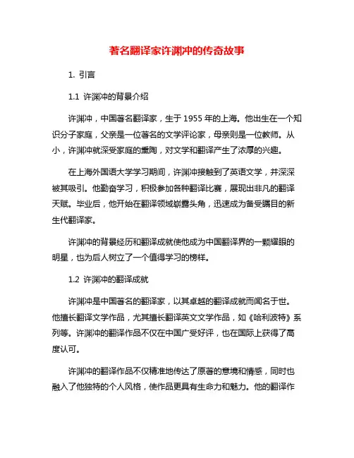 著名翻译家许渊冲的传奇故事