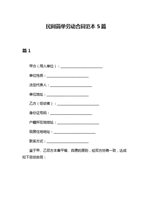 民间简单劳动合同范本5篇