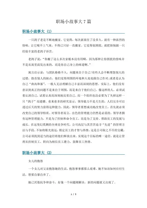 职场小故事大7篇